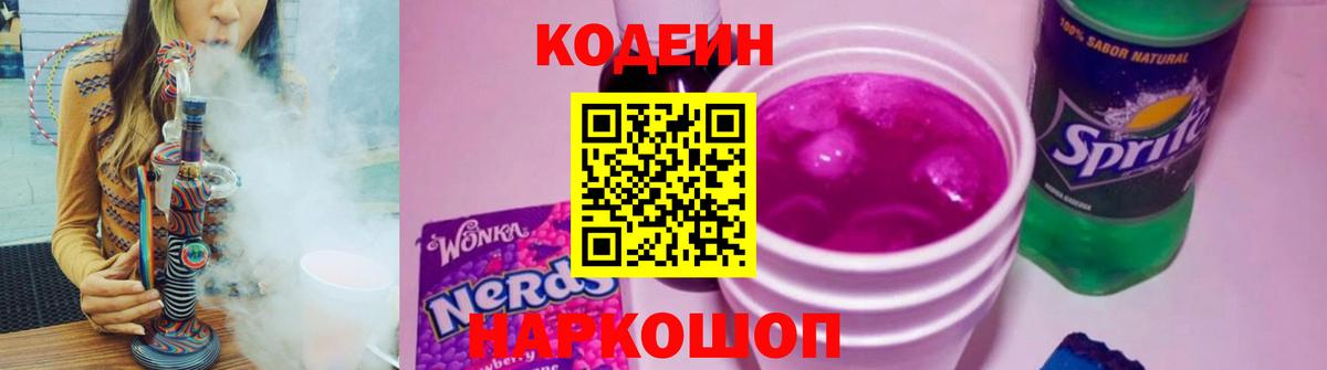 Кодеиновый сироп Lean Purple Drank  Вход с VPN  Кодеиновый сироп Lean Purple Drank  Полевской 